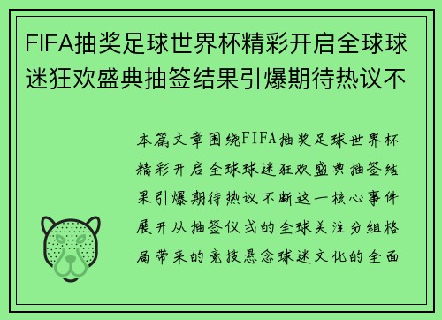 FIFA抽奖足球世界杯精彩开启全球球迷狂欢盛典抽签结果引爆期待热议不断
