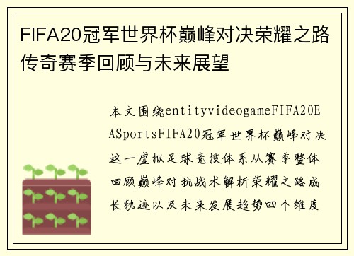 FIFA20冠军世界杯巅峰对决荣耀之路传奇赛季回顾与未来展望