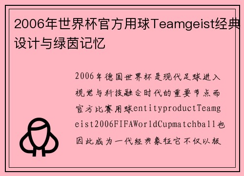 2006年世界杯官方用球Teamgeist经典设计与绿茵记忆