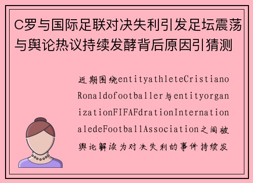 C罗与国际足联对决失利引发足坛震荡与舆论热议持续发酵背后原因引猜测