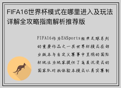 FIFA16世界杯模式在哪里进入及玩法详解全攻略指南解析推荐版