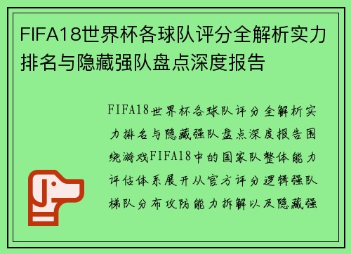 FIFA18世界杯各球队评分全解析实力排名与隐藏强队盘点深度报告 FIFA18世界杯各球队评分全解析实力排名与隐藏强队盘点深度报告