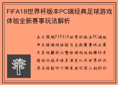 FIFA18世界杯版本PC端经典足球游戏体验全新赛事玩法解析