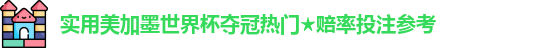 美加墨世界杯夺冠热门